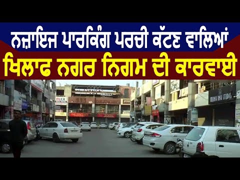 Hoshiarpur में Illegal Car Parking Slip लगाने वालों के खिलाफ की कारवाई