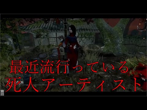 【DBD】死人アーティスト強すぎてサバが絶望しました【配信切り抜き】【デッドバイデイライト】
