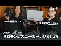 愛用者2人が語るサロモンの魅力とは？【SALOMON ADVANCED】