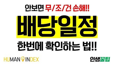 필수시청!! 모르면 손해!! 6월 배당주 배당일정 한방에 확인하는 법!! / 기간별 배당일정 / 우선주 배당 / 삼성전자 배당 / SK우 배당 등 - [휴덱스의 인생꿀팁]