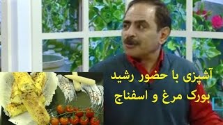 آشپزی با حضور رشید (قدرت‌الله ایزدی) بورک مرغ و اسفناج