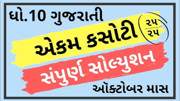 ekam kasoti dhoran 10 gujarati paper solution october 2020 | std 10 gujarati unit test solution