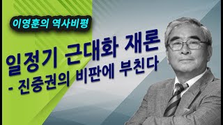 [이영훈의 역사비평] 일정기 근대화 재론 - 진중권의 비판에 부친다