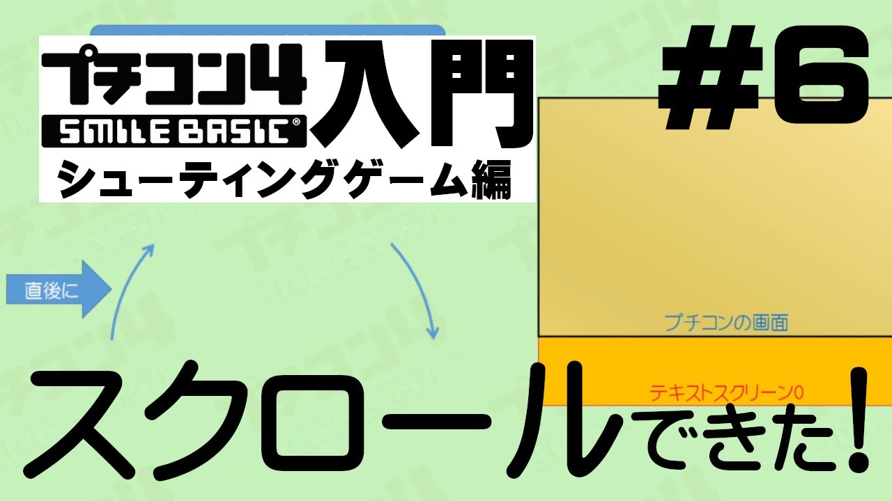 プチコン4入門 シューティングゲーム編 第5回 スクロール Youtube