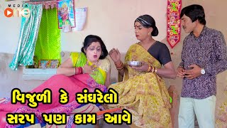 Vijuli Ke Sanghrelo Sarap Pan Kam Aave | Gujarati Comedy | One Media | 2022