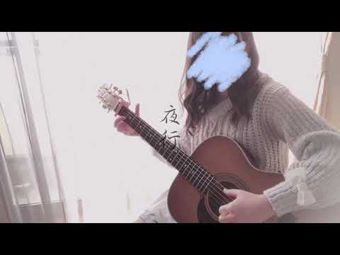 夜行/ヨルシカ　弾き語りcover