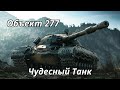 Объект 277 Чудесный Танк