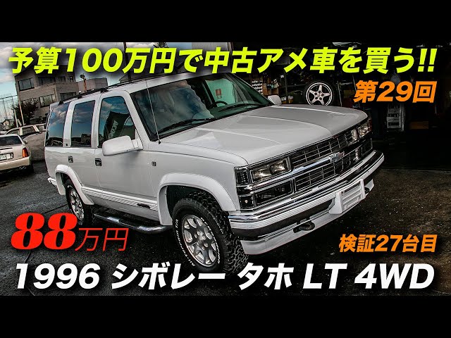 程度良好な初代タホが88万円！｜1996年型シボレータホ LT 4WD ...