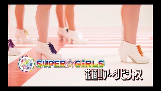 SUPER☆GiRLS / 花道!!ア～ンビシャス Music Video Full ver.