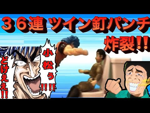 便所に立て籠もる小松に36連ツイン釘パンチをブチ込むトリコ