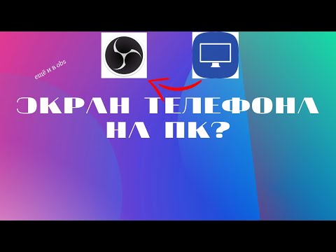 КАК ВЫВЕСТИ ЭКРАН С ТЕЛЕФОНА НА КОМПЬЮТЕР? И ТРАНЛИРОВАТЬ В OBS? lonely screen