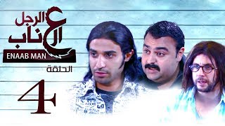 El Ragoul El Enab _ Episode| 4 | مسلسل الرجل العناب _ الحلقة الرابعه