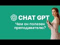 Chat GPT для преподавателей английского языка.