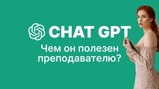 Chat GPT для преподавателей английского языка.