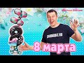 Композиция из шаров к 8 марта