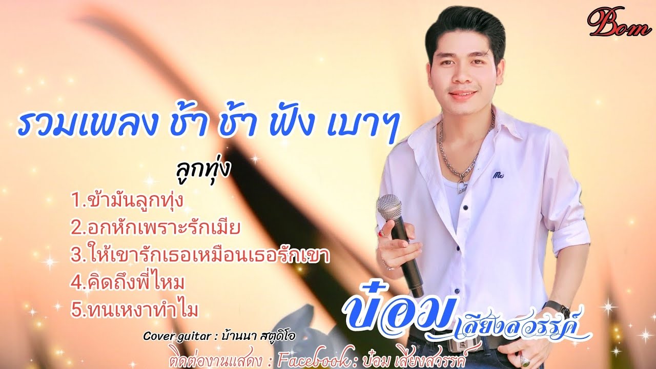 #รวมเพลงฮิต ลูกทุ่งEp 4ฟังเบาๆ สบาย ( version acoustic ) - บ๋อม เสียงสวรรค์ [ข้ามันลูกทุ่ง + อกหัก]