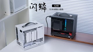 12.8L portable ITX case 闪鳞G200