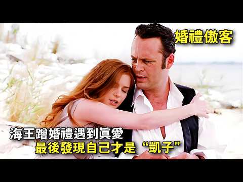 頂級海王以爲遇到真愛，最後發現自己竟是“凱子”，爆笑喜劇《婚禮傲客》