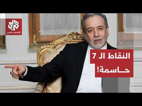مقترح من 7 نقاط وفرصة أخيرة.. كواليس المفاوضات الإيرانية الأميركية وساعات حاسمة قبل الانفجار