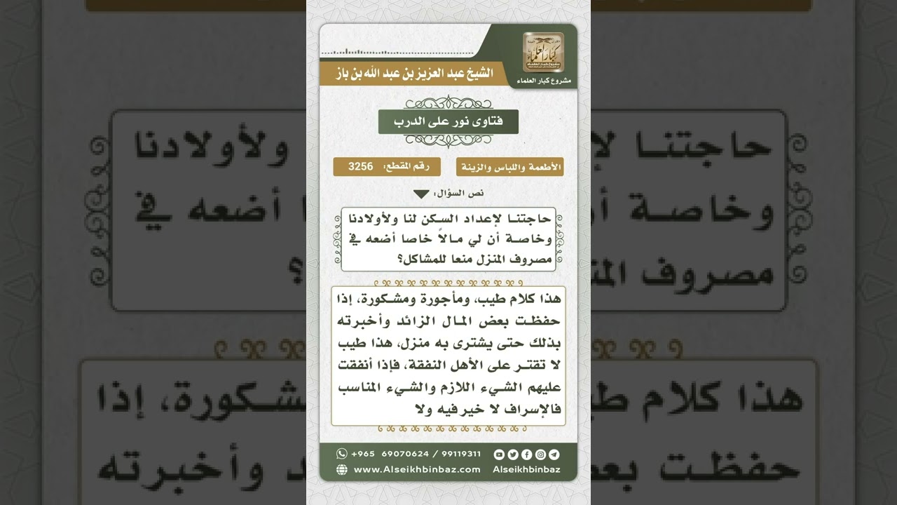 3256 - حكم أخذ المرأة من مال زوجها خفية لتدخره لبناء مسكن للأسرة - نور على الدرب
