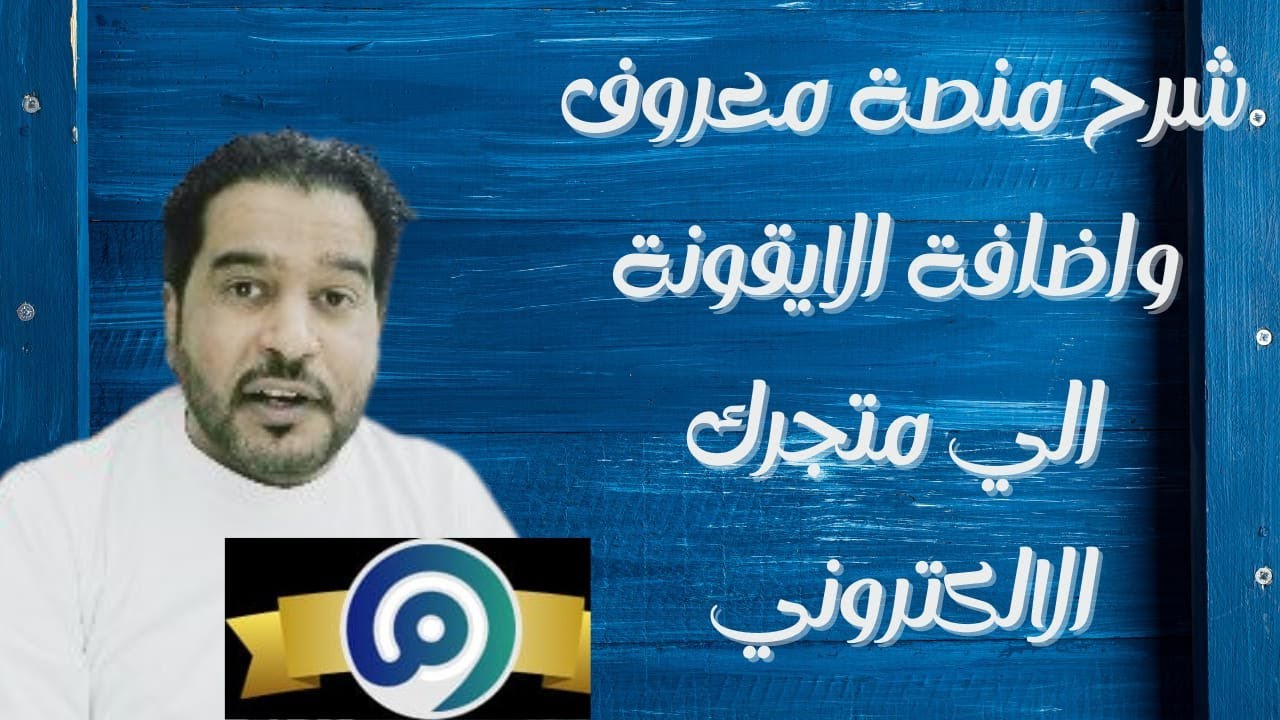 شرح منصة معروف واضافة ايقونة معروف الى متجرك الالكتروني التسجيل في منصة معروف سلة Youtube