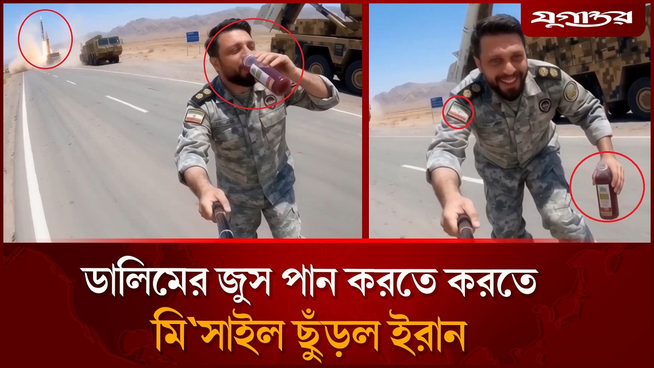 ⁣ডালিমের জুস পান করতে করতে ইরানের মি'সাইল হা'মলা, ভিডিও ভাইরাল | Iran Viral | Missile Video