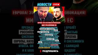 ⚡ Зеленский о МиГ-31 в Эстонии: это системная кампания России против Европы! #новости