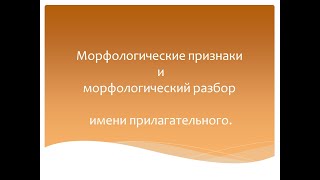Морфологический разбор имени прилагательного. Русский язык 4 класс. Программа Эльконина-Давыдова.