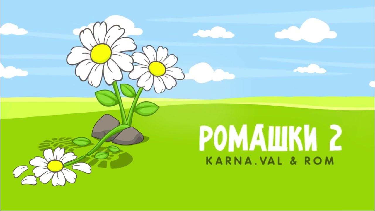 Песня на ромашковом. Karna.Val ромашки 2. Ромашки Karna.Val. Ромашки карнавал.