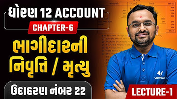 Std 12 Account Ch 6 (Part-1) | ભાગીદારની નિવૃત્તિ / મૃત્યુ | ઉદાહરણ નંબર 22 | Lec-1