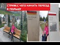 ВАРИАНТЫ ПЕРЕЕЗДА В ПОЛЬШУ. СКОЛЬКО НУЖНО ДЕНЕГ ДЛЯ ПЕРЕЕЗДА.