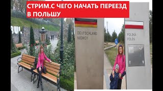 ВАРИАНТЫ ПЕРЕЕЗДА В ПОЛЬШУ. СКОЛЬКО НУЖНО ДЕНЕГ ДЛЯ ПЕРЕЕЗДА.