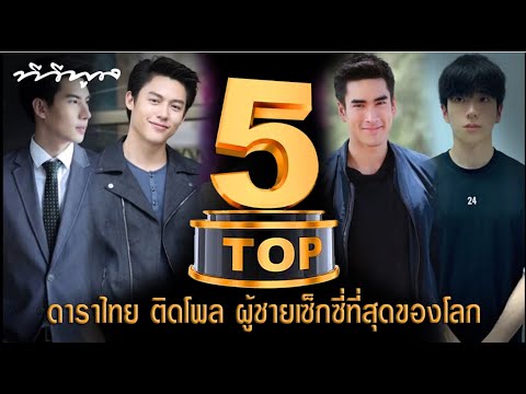 TVPOOL TOP 5 l 5 อันดับ ดาราไทย ติดโพล ผู้ชายเซ็กซี่ที่สุดของโลก