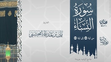 قَبَس من تلاوة خاشعة باكية لما تيسر من سورة النساء بصوت القارئ ريان المحيسني