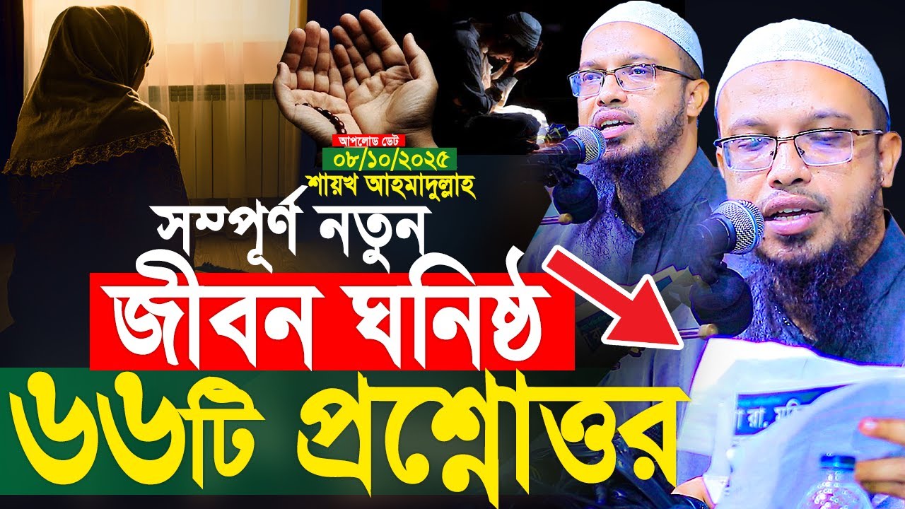 সম্পূর্ণ নতুন ৭০টি প্রশ্নোত্তর কেউ মিস করবেন না। শায়খ আহমাদুল্লাহ প্রশ্ন উত্তর। Shaikh Ahmadullah