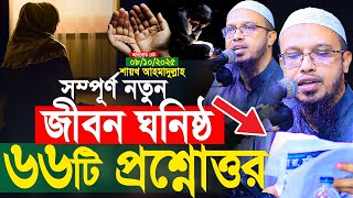 সম্পূর্ণ নতুন ৭০টি প্রশ্নোত্তর কেউ মিস করবেন না। শায়খ আহমাদুল্লাহ প্রশ্ন উত্তর। Shaikh Ahmadullah