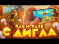 САМЫЙ ГЛАВНЫЙ СЕКРЕТ ДИГЛА / Как делать оттяжку с дигла / ОБУЧАЛКА ФРИ ФАЕР