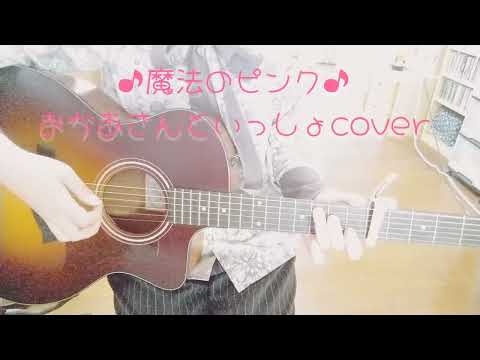 ♪魔法のピンク♪おかあさんといっしょcover（ギター弾き語り）