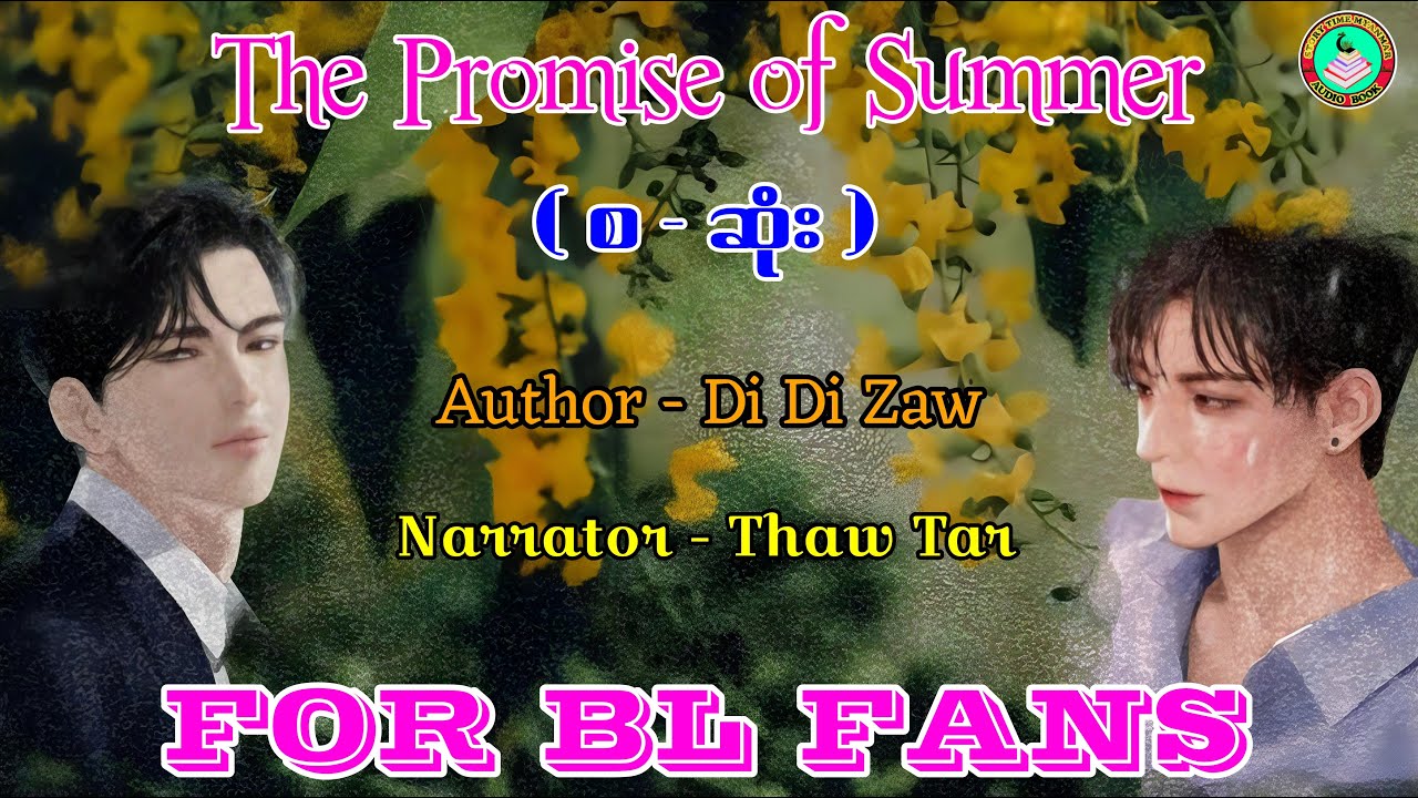 The Promise of Summer ( စ - ဆုံး ) ၊ Author - Di Di Zaw ၊ Narrator - Thaw Tar 