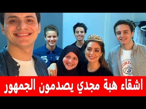 تعرف على سبب صدمة الجمهور من أشقاء هبة مجدي في ظهورهم الأول!