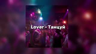 Lover - Танцуй (speed up)