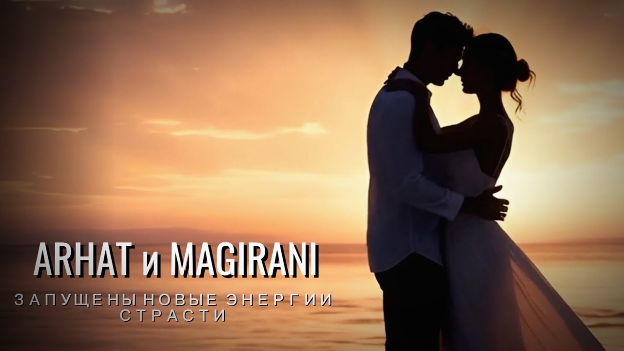 АРХАТ И МАГИРАНИ... ЗАПУЩЕНЫ НОВЫЕ ЭНЕРГИИ СТРАСТИ...