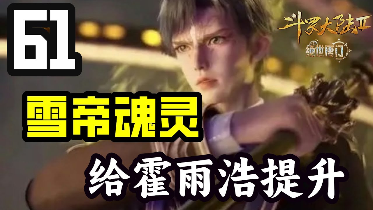 斗罗大陆2绝世唐门61:雪帝魂灵到底是有多强大呢?她给霍雨浩带来了多么大的提升呀? - YouTube