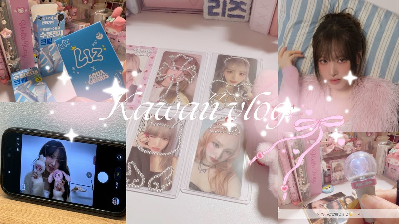 ʚ vlog ɞ かわいいもの紹介🎀 購入品紹介＆アルバム開封| IVE  | aespa | 에스파 | 아이브 | 리즈  | 덕질 | 포카 | 수납