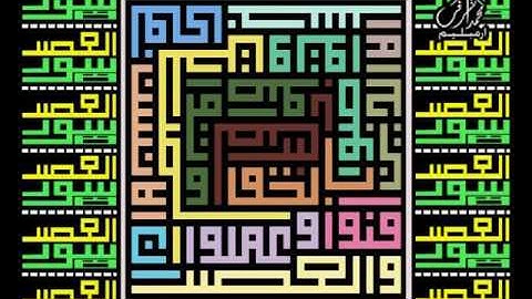 سورة العصر لخط الكوفي المربع من القرءان لتلاوة قارئ الشيخ سعود آل شريم