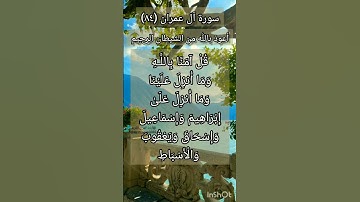 سورة آل عمران الآية ٨٤ ¹