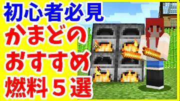 マインクラフト かまどの使い方はこれで完璧 初級編 効率よくマイクラ 解説 Mp3