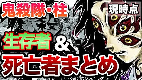 鬼滅の刃 炭治郎死亡 最新 無惨編 生存者 死亡者 まとめ ネタバレ Mp3