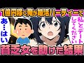 【2ch馴れ初め】婚活パーティーに参加する年収１億円の俺が、一番年収が低い地味な女性に恋をした結果【ゆっくり解説】