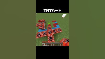 TNTハートの作り方 #shorts #マインクラフト #マイクラ